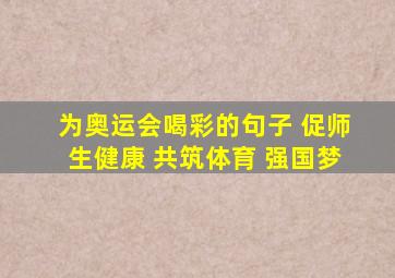 为奥运会喝彩的句子 促师生健康 共筑体育 强国梦